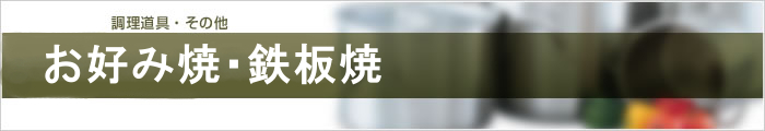 お好み焼・鉄板焼