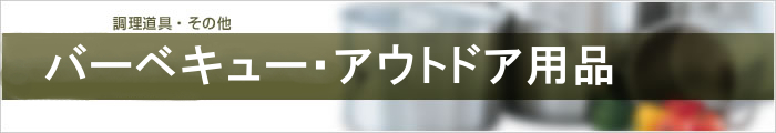バーベキュー・アウトドア用品