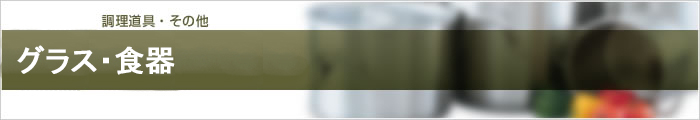 グラス・食器