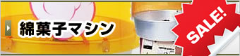 綿菓子マシン