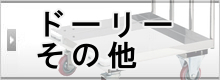 ドーリー・その他