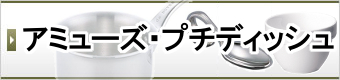 アミューズ・プチディッシュ