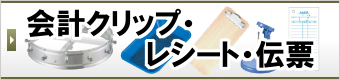 会計クリップ・レシート・伝票