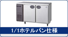 冷機器(冷蔵庫_冷凍庫_製氷機等) | 横型冷蔵庫 | フクシマ 冷機器(冷蔵庫_冷凍庫_製氷機等) | 横型冷蔵庫 | フクシマ