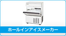 冷機器(冷蔵庫_冷凍庫_製氷機等) | 製氷機 | ホシザキ | 異形 冷機器(冷蔵庫_冷凍庫_製氷機等) | 製氷機 | ホシザキ | 異形