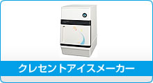 冷機器(冷蔵庫_冷凍庫_製氷機等) | 製氷機 | ホシザキ | 異形 冷機器(冷蔵庫_冷凍庫_製氷機等) | 製氷機 | ホシザキ | 異形