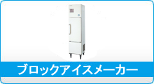 冷機器(冷蔵庫_冷凍庫_製氷機等) | 製氷機 | ホシザキ | 異形 冷機器(冷蔵庫_冷凍庫_製氷機等) | 製氷機 | ホシザキ | 異形
