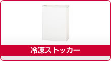 冷凍ストッカー