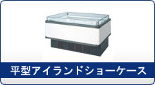 冷機器(冷蔵庫_冷凍庫_製氷機等) | 冷蔵ショーケース | フクシマ 冷機器(冷蔵庫_冷凍庫_製氷機等) | 冷蔵ショーケース | フクシマ