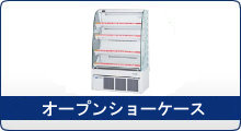 冷機器(冷蔵庫_冷凍庫_製氷機等) | 冷蔵ショーケース | フクシマ 冷機器(冷蔵庫_冷凍庫_製氷機等) | 冷蔵ショーケース | フクシマ