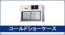 冷機器(冷蔵庫_冷凍庫_製氷機等) | 冷蔵ショーケース | フクシマ 冷機器(冷蔵庫_冷凍庫_製氷機等) | 冷蔵ショーケース | フクシマ