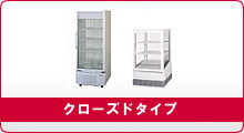 冷機器(冷蔵庫_冷凍庫_製氷機等) | 冷蔵ショーケース