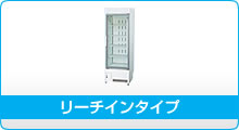リーチインタイプ