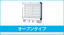 冷機器(冷蔵庫_冷凍庫_製氷機等) | 冷蔵ショーケース | サンデン 冷機器(冷蔵庫_冷凍庫_製氷機等) | 冷蔵ショーケース | サンデン