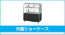 冷機器(冷蔵庫_冷凍庫_製氷機等) | 冷蔵ショーケース | サンデン 冷機器(冷蔵庫_冷凍庫_製氷機等) | 冷蔵ショーケース | サンデン