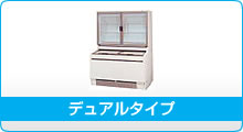 冷機器(冷蔵庫_冷凍庫_製氷機等) | 冷凍ショーケース | サンデン