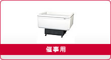 催事用