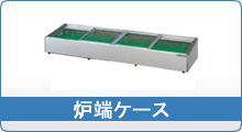冷機器(冷蔵庫_冷凍庫_製氷機等) | ネタケース | 大穂製作所 冷機器(冷蔵庫_冷凍庫_製氷機等) | ネタケース | 大穂製作所