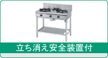 立ち消え安全装置付