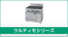 ウルティモシリーズ