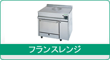 熱機器 | ガスレンジ | タニコー |業務用厨房機器通販の厨房 熱機器 | ガスレンジ | タニコー |業務用厨房機器通販の厨房