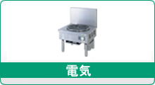 電気