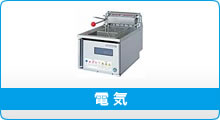 熱機器 | フライヤー | ホシザキ |業務用厨房機器通販の厨房 熱機器 | フライヤー | ホシザキ |業務用厨房機器通販の厨房