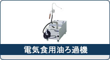 電気食用油ろ過機