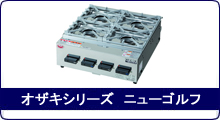 オザキシリーズ　ニューゴルフ