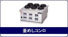 釜めしコンロ