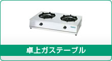 タニコー ガステーブルコンロ タニコー ガステーブルコンロ