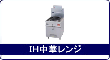 熱機器 | 中華レンジ | マルゼン |業務用厨房機器通販の厨房 熱機器 | 中華レンジ | マルゼン |業務用厨房機器通販の厨房
