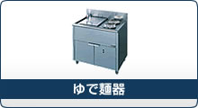 ニチワ電機 ゆで麺器
