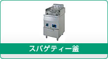 タニコー ゆで麺器