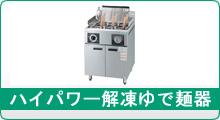 タニコー ゆで麺器