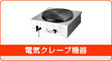 電気クレープ焼器