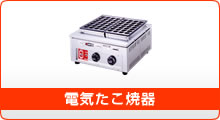 電気たこ焼器