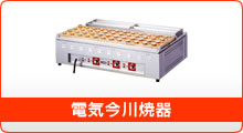 電気大判焼器(今川焼)