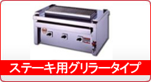 熱機器 | 焼物器 | ヒゴグリラー ｜業務用厨房機器通販の厨房