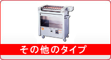 熱機器 | 焼物器 | ヒゴグリラー |業務用厨房機器通販の厨房 熱機器 | 焼物器 | ヒゴグリラー |業務用厨房機器通販の厨房