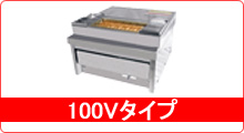 熱機器 | 焼物器 | ヒゴグリラー |業務用厨房機器通販の厨房 熱機器 | 焼物器 | ヒゴグリラー |業務用厨房機器通販の厨房