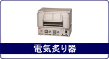 電気炙り器