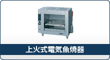 上火式電気魚焼器