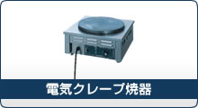 電気クレープ焼器