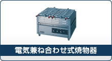 重ね合わせ式焼物器