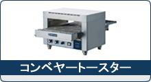 コンベヤートースター