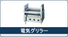 電気グリラー