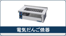 電気だんご焼器