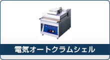 電気オートクラムシェル