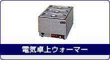 熱機器 | ウォーマー | マルゼン |業務用厨房機器通販の厨房 熱機器 | ウォーマー | マルゼン |業務用厨房機器通販の厨房